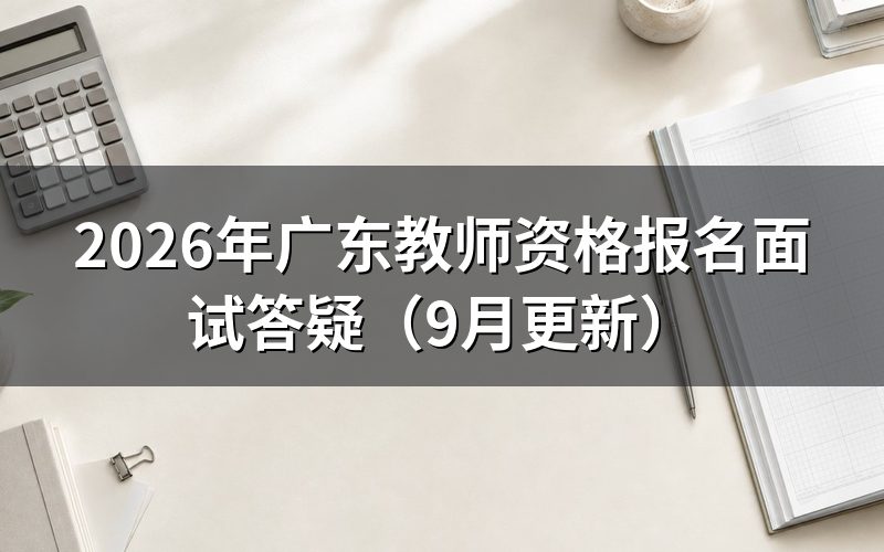 广东教师资格报名可以使用哪些身份证件
