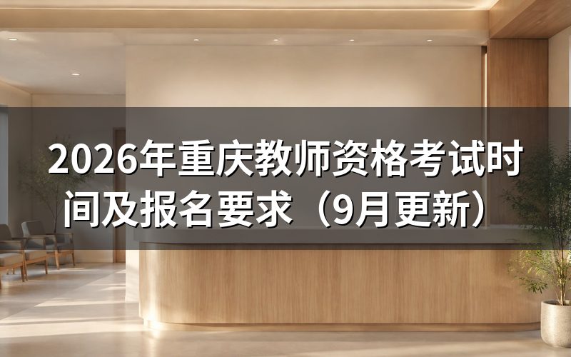重庆教师资格考试时间和报名入口在哪里