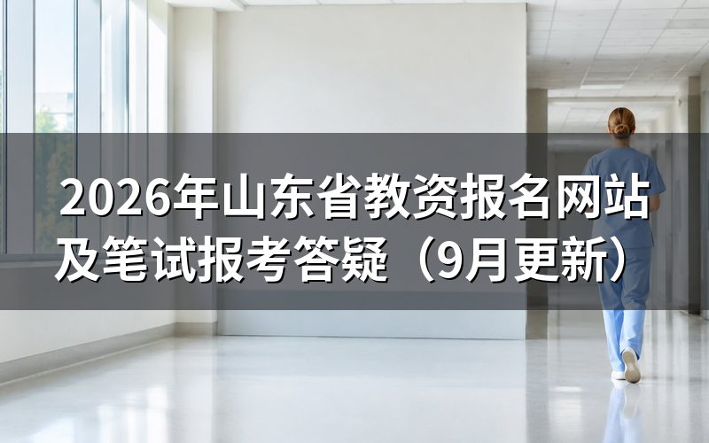 山东省教资报名网站如何注册和缴费