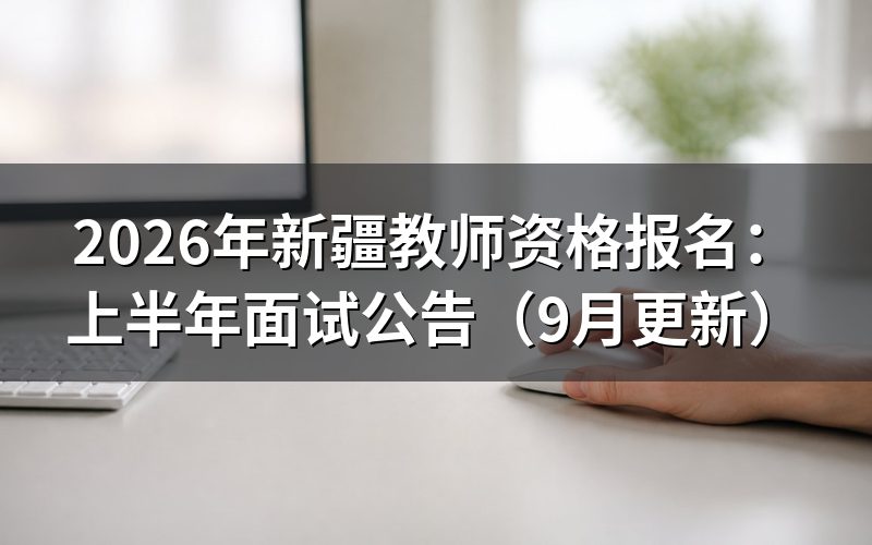 新疆教师资格报名公告在哪里查看