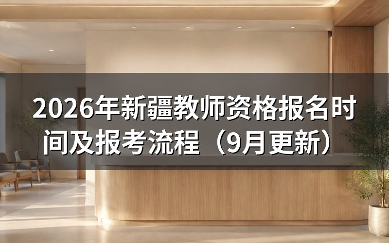 新疆教师资格报名怎么注册和缴费