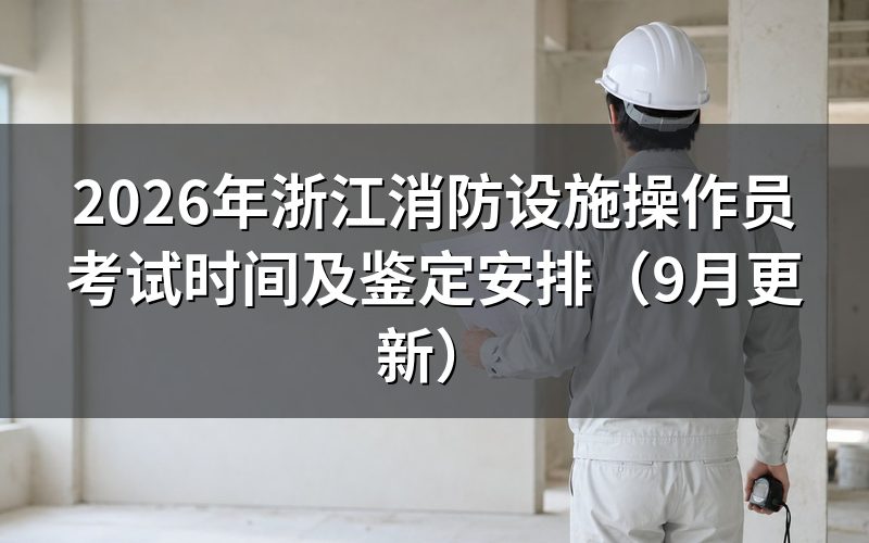 浙江消防设施操作员考试时间怎么安排