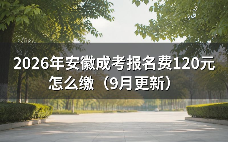 报名费120元什么时候缴