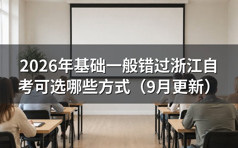 基础一般错过怎么选提升方式