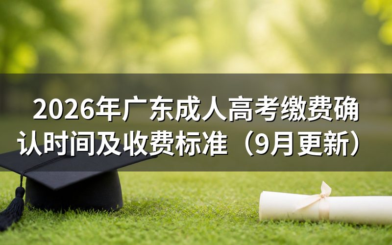 广东成人高考缴费确认时间前要完成哪些环节