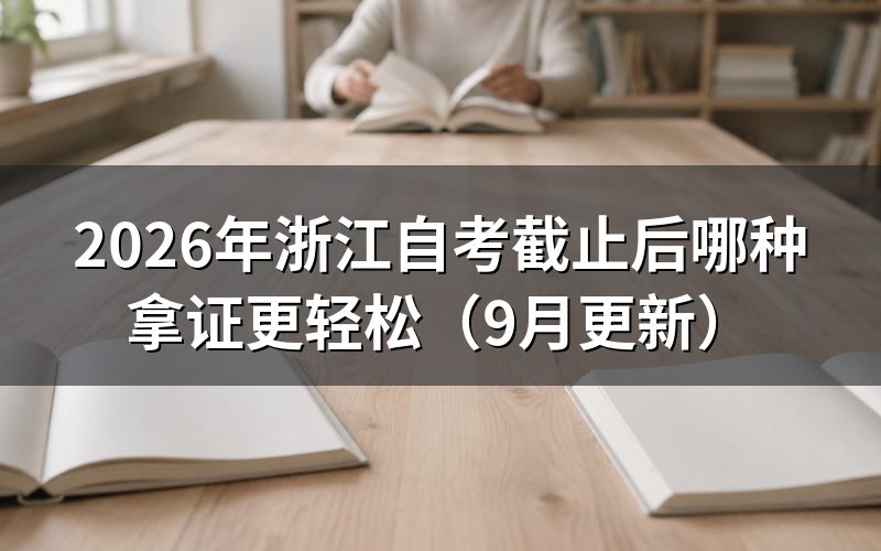截止后怎么选择成考或国开