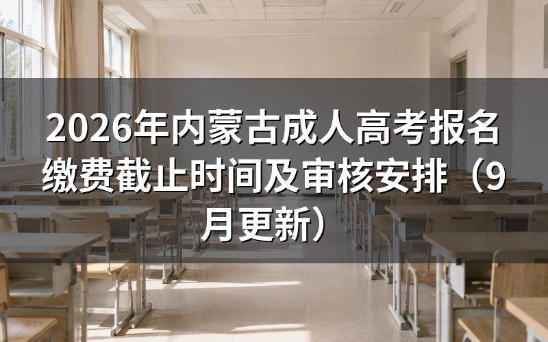 内蒙古成人高考报名缴费怎么操作