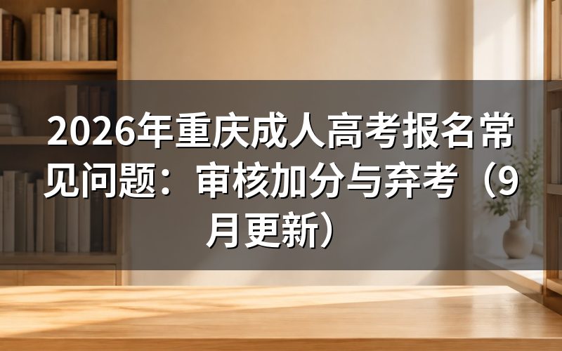 重庆成人高考报名常见问题怎么处理
