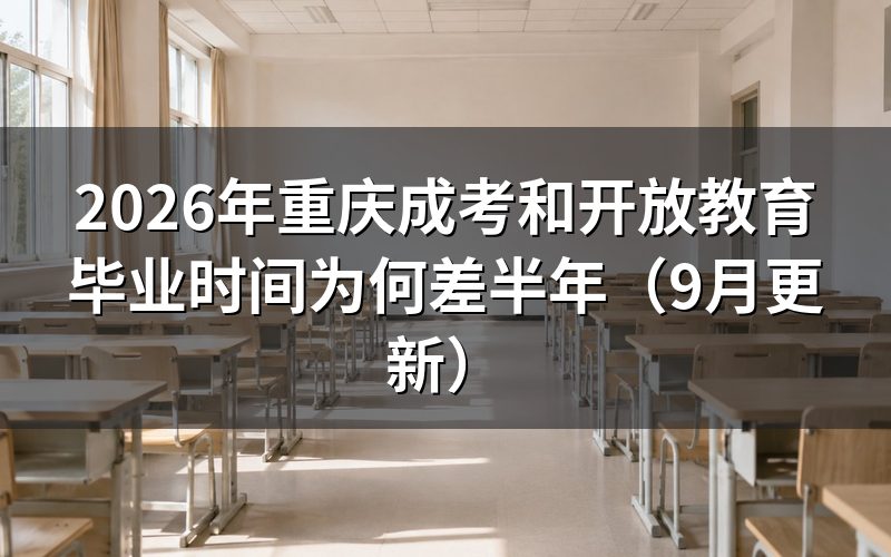 和开放教育毕业时间差半年怎么算