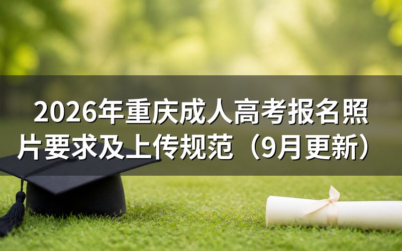 重庆成人高考报名照片要求有哪些