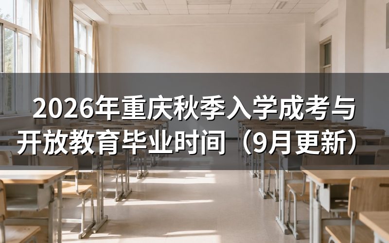 重庆秋季入学成考与开放教育毕业时间差多少