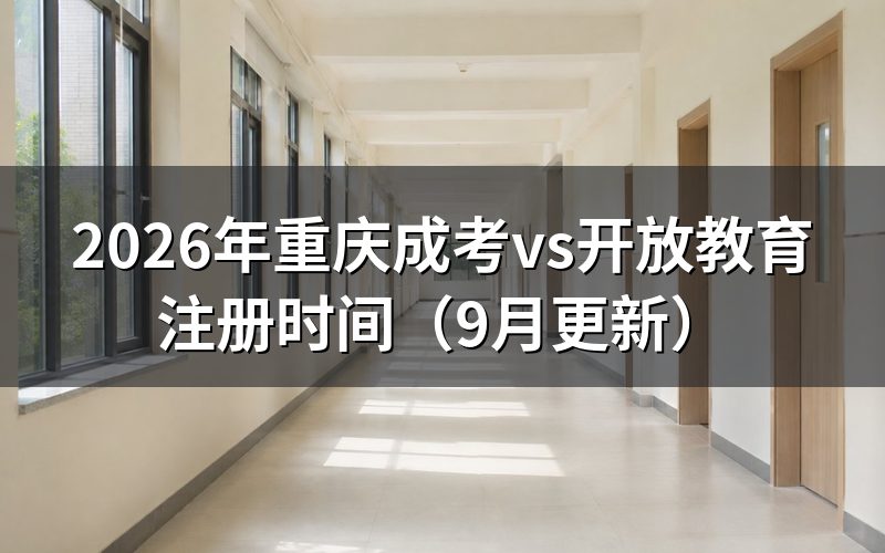 vs开放教育何时注册学籍