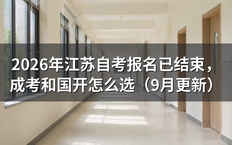 报名已结束后成考和国开怎么选