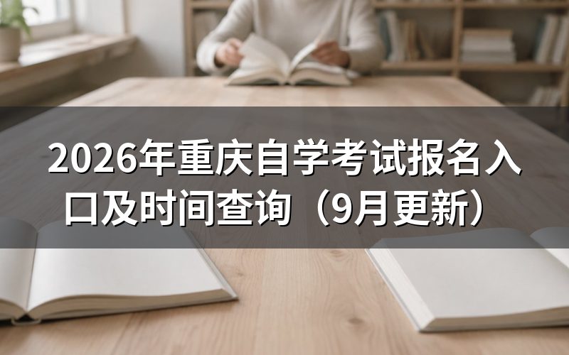 重庆自学考试报名入口怎么使用