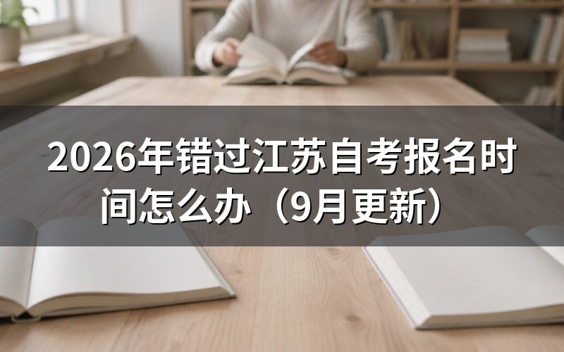 错过报名时间还能报什么