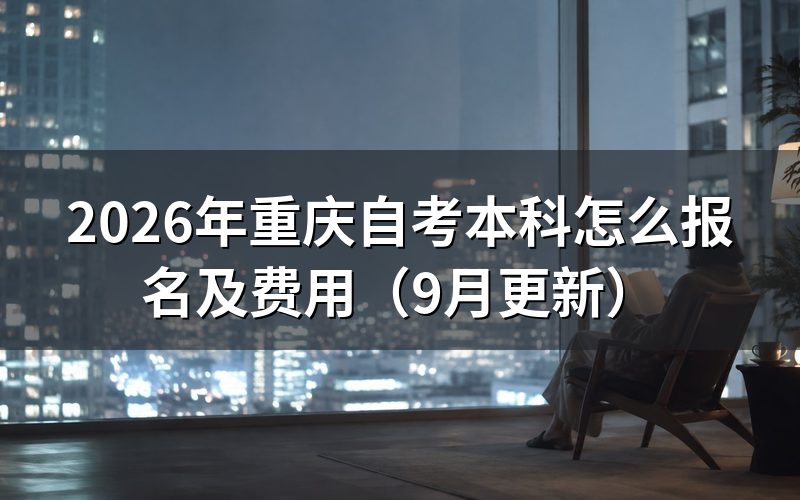 本科怎么报名和缴费