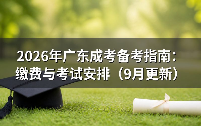 备考指南怎么完成缴费和准考证打印