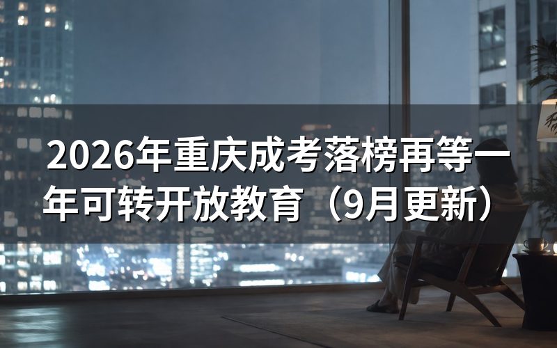 落榜再等一年还是转开放教育