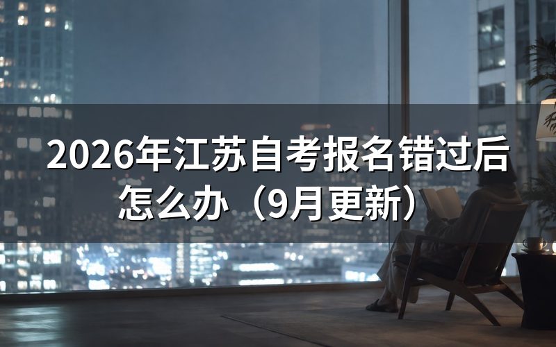 报名错过后还能参加什么考试