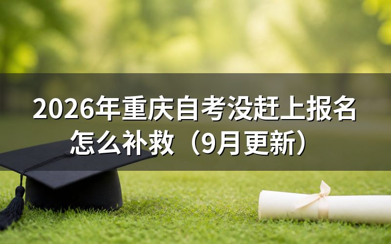 没赶上报名还能补报吗
