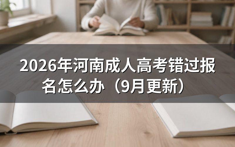 河南成人高考错过报名怎么办