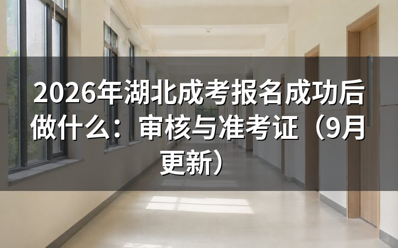 报名成功后做什么