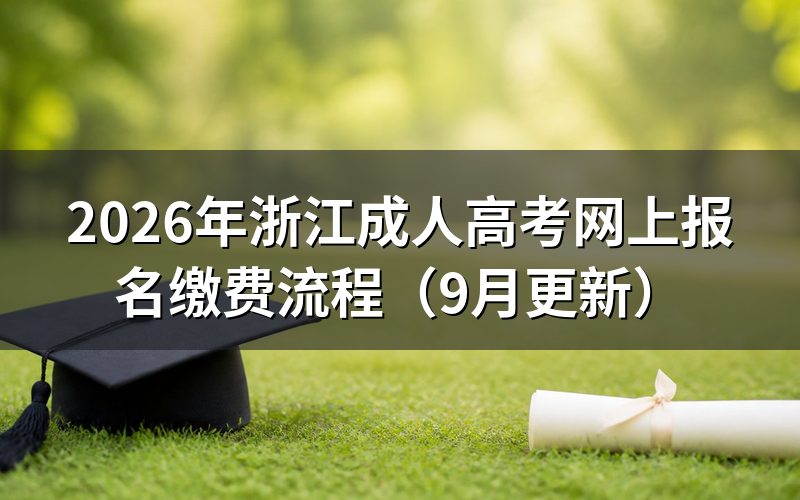 浙江成人高考网上报名缴费怎么操作