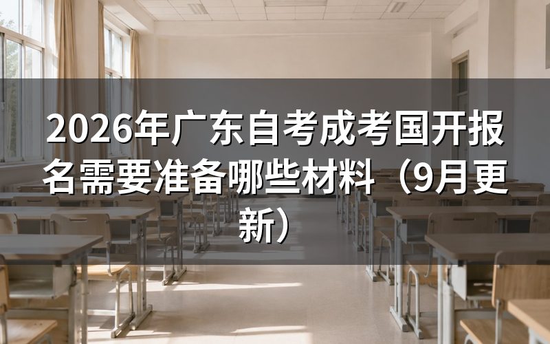 广东学历提升报名需要准备哪些材料