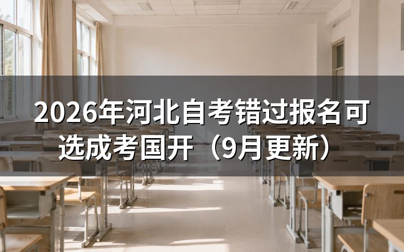 错过报名后下一考期怎么办