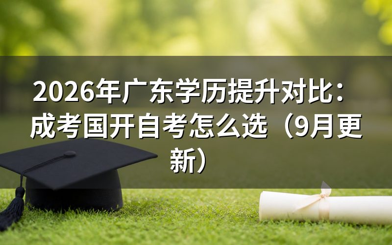广东学历提升对比怎么按入学时间选择