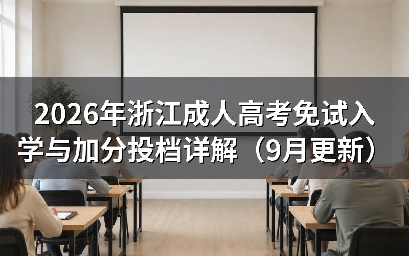 浙江成人高考免试入学与加分投档怎么申请