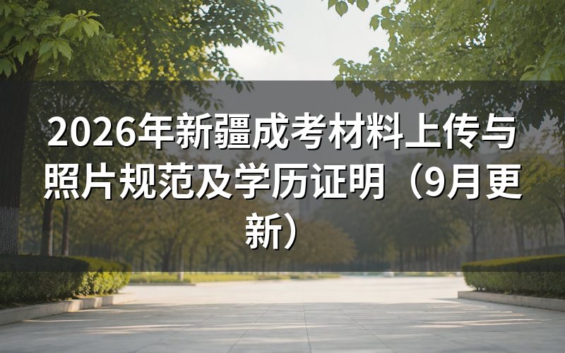 材料上传与照片规范怎么准备
