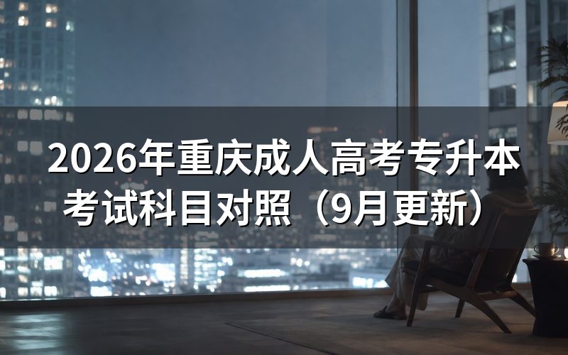 重庆成人高考专升本考试科目怎么确定