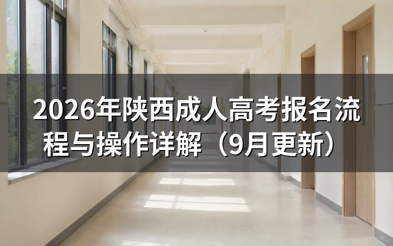 陕西成人高考报名怎样注册并验证照片
