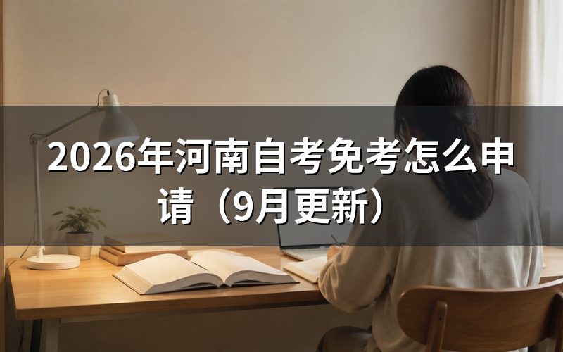 免考怎么申请