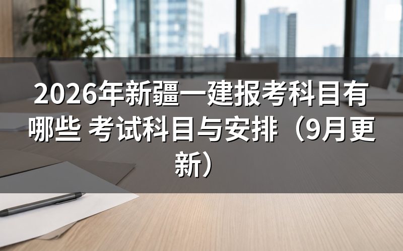 新疆一建报考科目分几个级别考，成绩怎么滚动