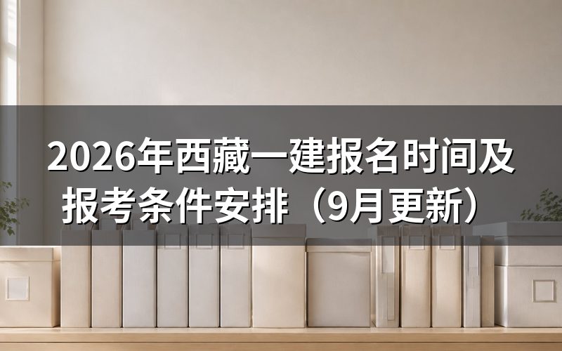 一建报名时间内要先办注册还是先填报考信息