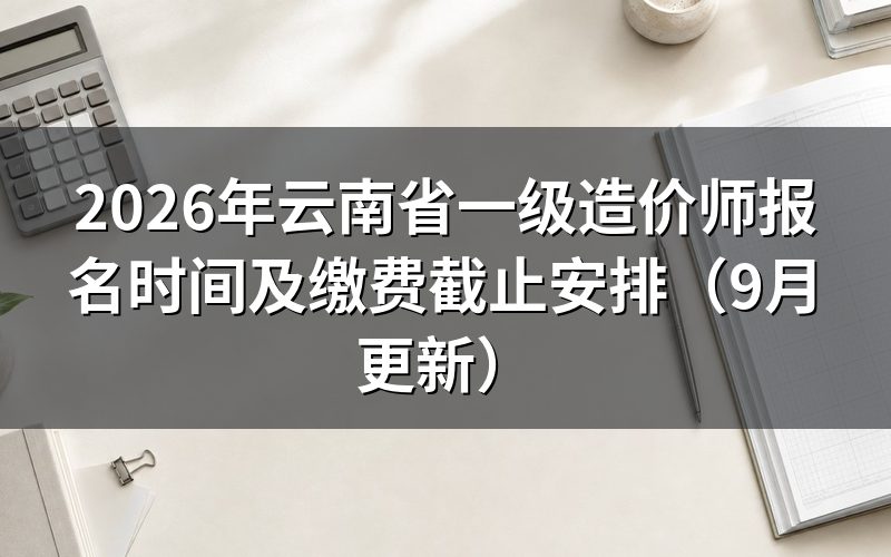 云南省一级造价师报名时间截止后还能不能缴费