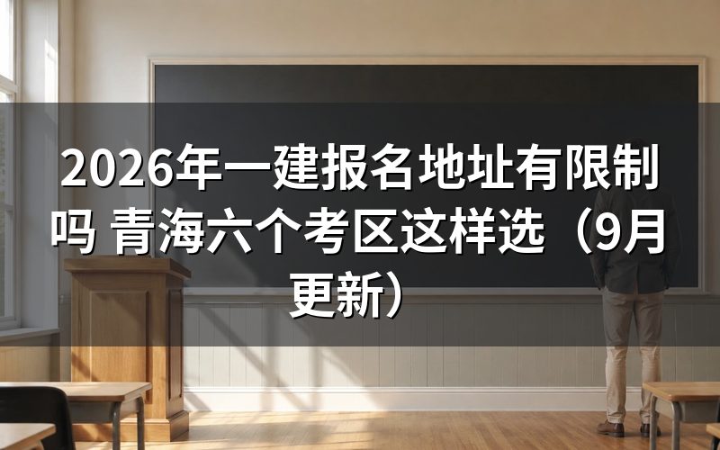 一建报名地址有限制吗，青海考区按什么标准选