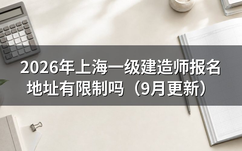 上海一建报名地址有限制吗，社保和居住证怎么算