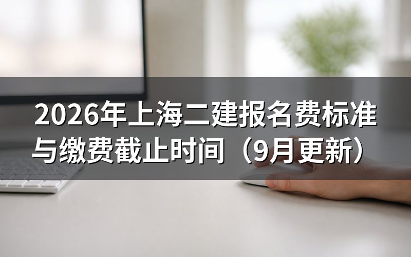上海二建报名费一共要交多少钱