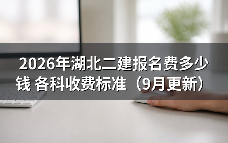 湖北二建报名费每科收多少