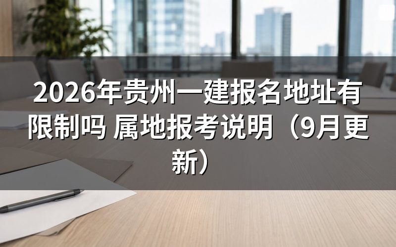 贵州一建报名地址有限制吗