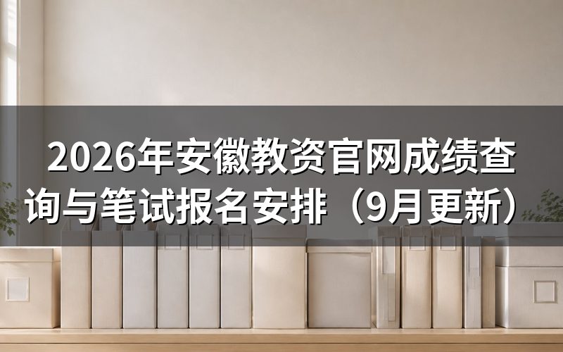 安徽教资官网成绩查询前,报名审核和缴费各卡在哪一天
