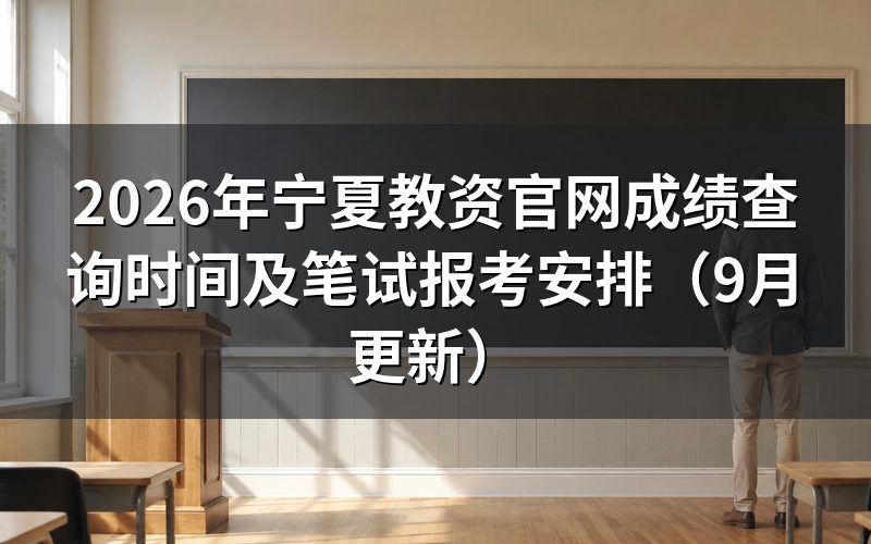宁夏教资官网成绩查询要用哪个网站、从哪天开始