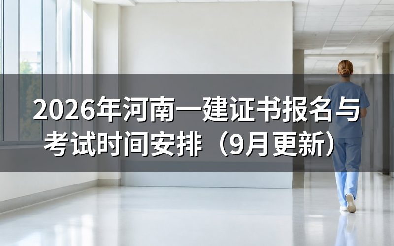 河南一建证书报名要交多少钱、缴费怎么操作