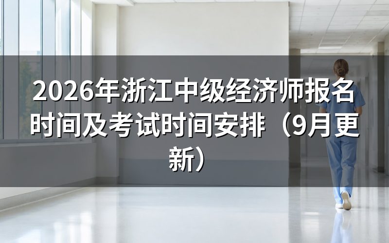 浙江中级经济师报名时间及考试时间之外,报名要走哪几步