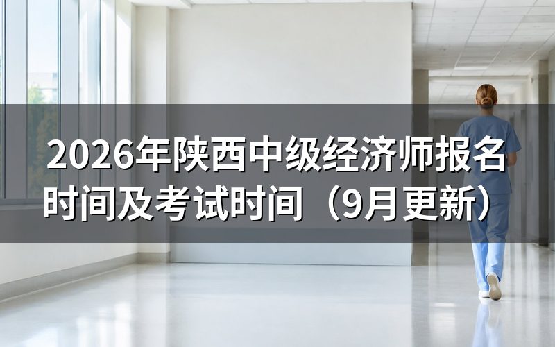 陕西中级经济师报名时间及考试时间怎么安排