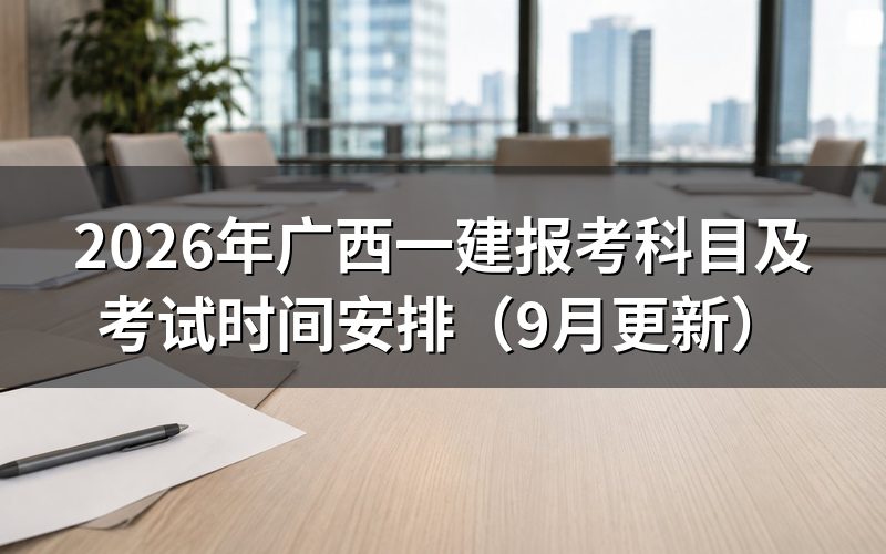 一建报考科目怎么选，广西考全科和免二科分别考几门