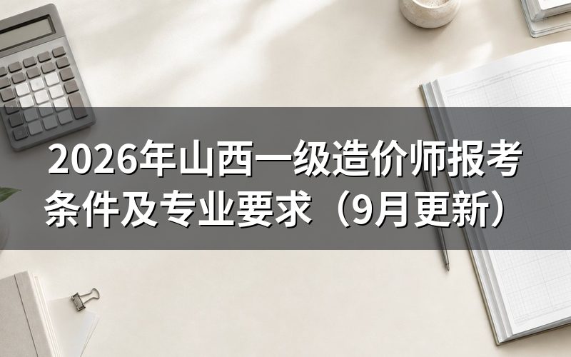 山西一级造价师报考条件及专业要求分别有哪几档